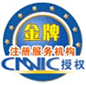 CNNIC授权金牌服务机构