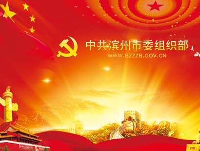 中共滨州市委组织部
